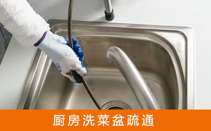 长白疏通洗菜盆